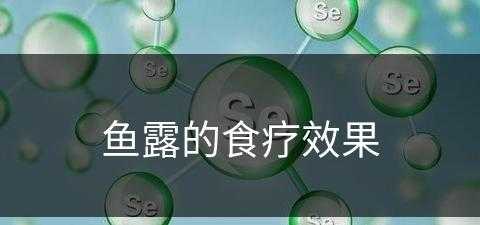 鱼露的食疗效果(鱼露的食疗效果怎么样)